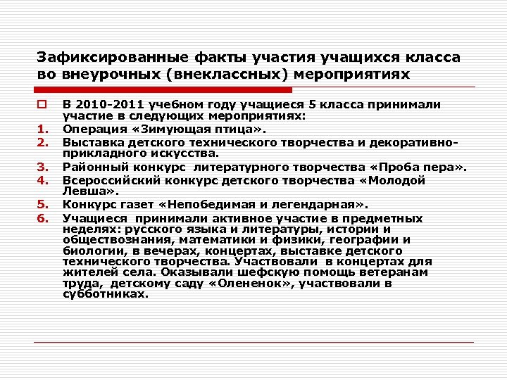 Зафиксированные факты участия учащихся класса во внеурочных (внеклассных) мероприятиях o 1. 2. 3. 4.