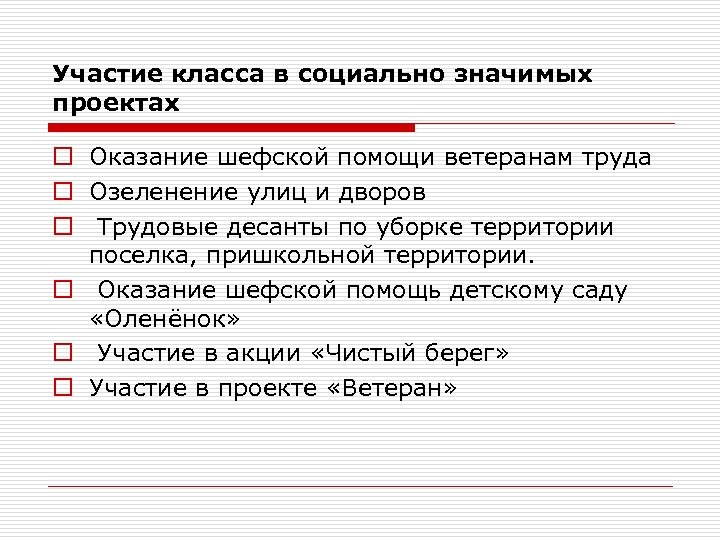 Участие класса в социально значимых проектах o Оказание шефской помощи ветеранам труда o Озеленение