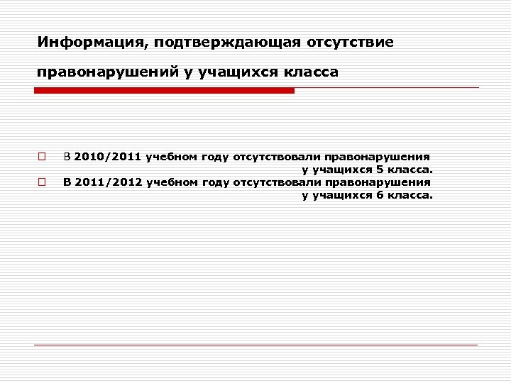 Информация, подтверждающая отсутствие правонарушений у учащихся класса o o В 2010/2011 учебном году отсутствовали