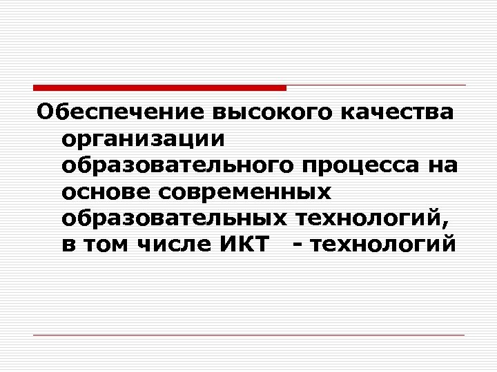 Обеспечение высокого качества организации образовательного процесса на основе современных образовательных технологий, в том числе