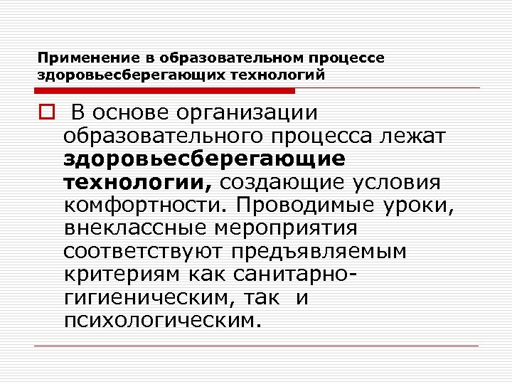 Применение в образовательном процессе здоровьесберегающих технологий o В основе организации образовательного процесса лежат здоровьесберегающие