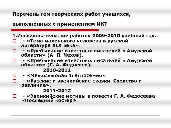 Перечень тем творческих работ учащихся, выполненных с применением ИКТ 1. Исследовательские работы: 2009 -2010