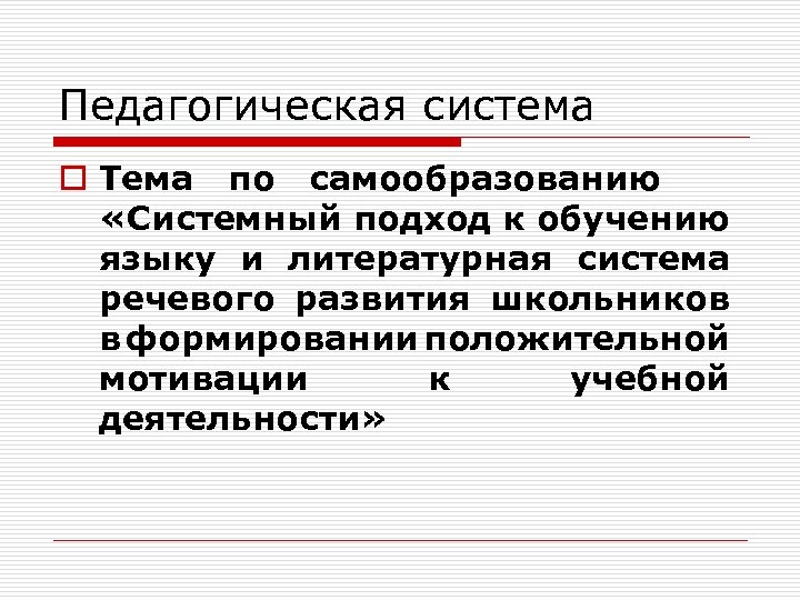 Педагогическая система o Тема по самообразованию «Системный подход к обучению языку и литературная система