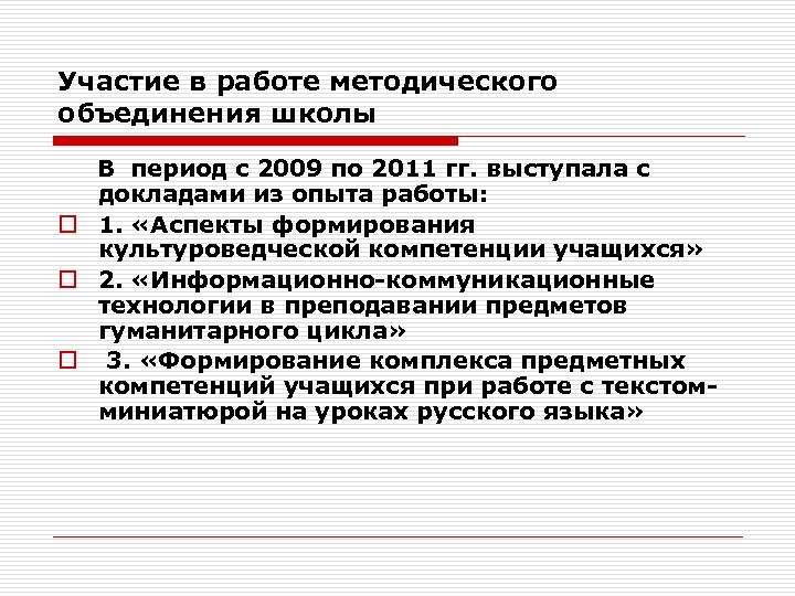 Участие в работе методического объединения школы В период с 2009 по 2011 гг. выступала