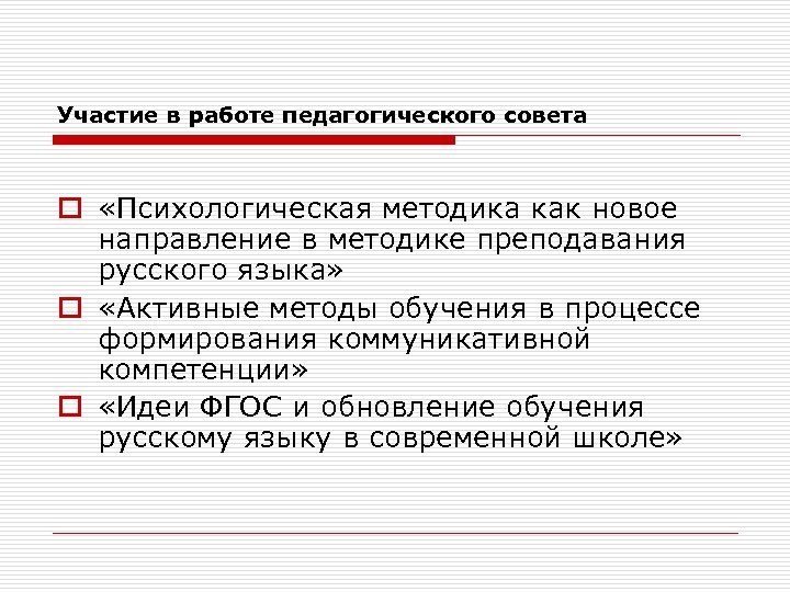 Участие в работе педагогического совета o «Психологическая методика как новое направление в методике преподавания