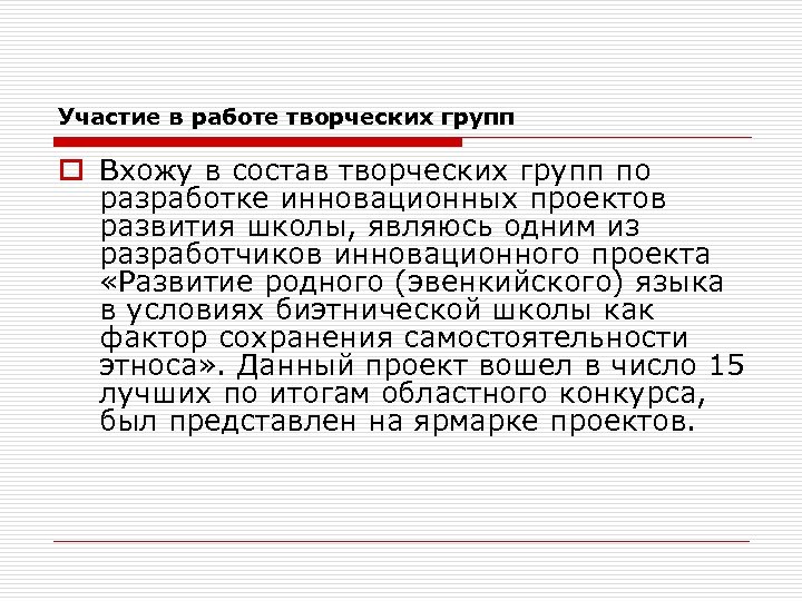 Участие в работе творческих групп o Вхожу в состав творческих групп по разработке инновационных