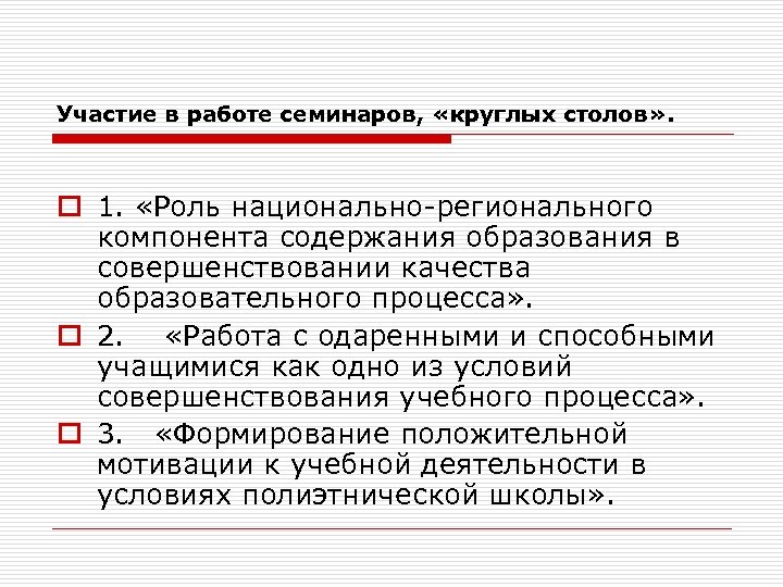 Участие в работе семинаров, «круглых столов» . o 1. «Роль национально-регионального компонента содержания образования