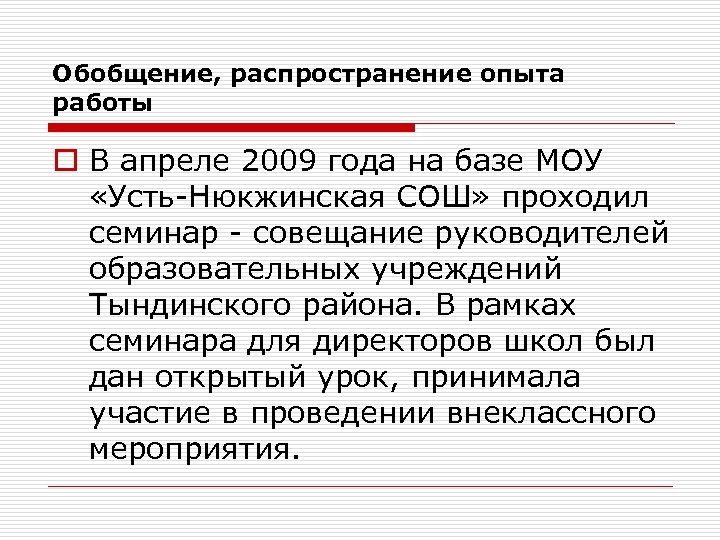 Обобщение, распространение опыта работы o В апреле 2009 года на базе МОУ «Усть-Нюкжинская СОШ»