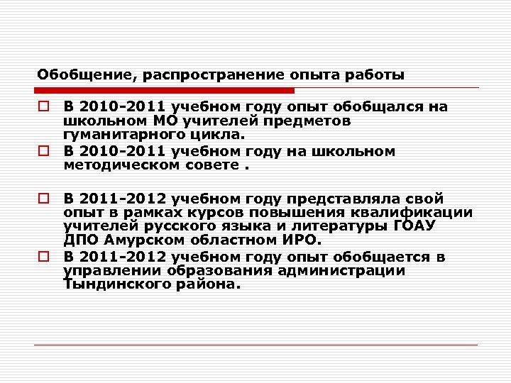 Обобщение, распространение опыта работы o В 2010 -2011 учебном году опыт обобщался на школьном