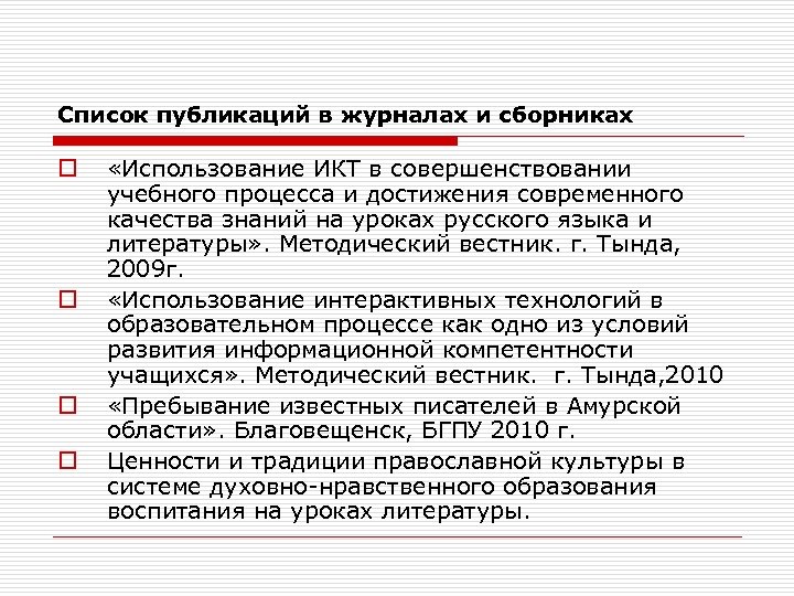 Список публикаций в журналах и сборниках o o «Использование ИКТ в совершенствовании учебного процесса