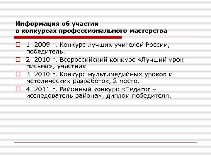 Информация об участии в конкурсах профессионального мастерства o 1. 2009 г. Конкурс лучших учителей