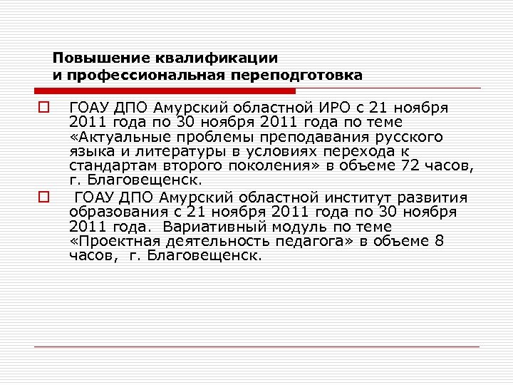 Повышение квалификации и профессиональная переподготовка o o ГОАУ ДПО Амурский областной ИРО с 21