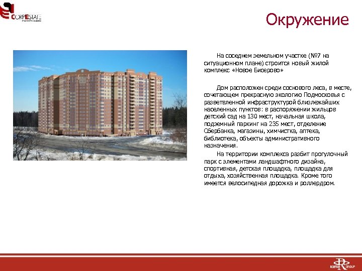 Окружение На соседнем земельном участке (№ 7 на ситуационном плане) строится новый жилой комплекс