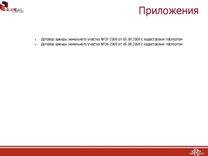 Приложения • • Договор аренды земельного участка № 37 -2008 от 05. 08. 2008