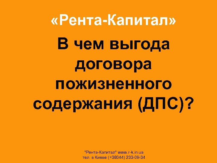  «Рента-Капитал» В чем выгода договора пожизненного содержания (ДПС)? 