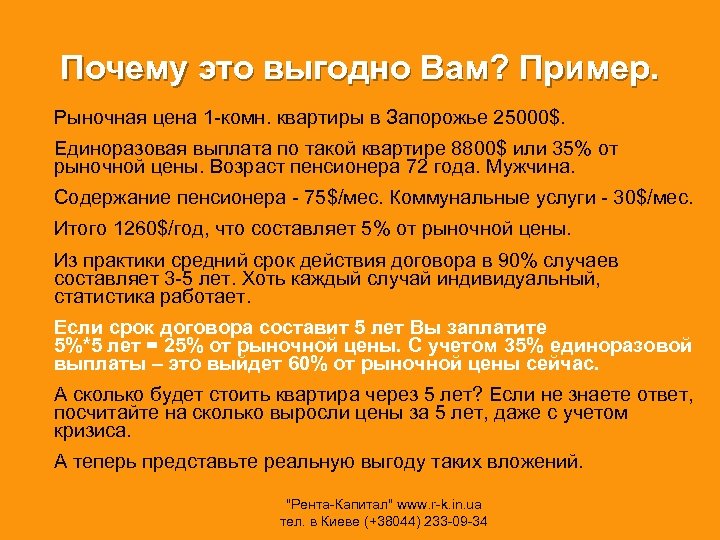 Почему это выгодно Вам? Пример. Рыночная цена 1 -комн. квартиры в Запорожье 25000$. Единоразовая