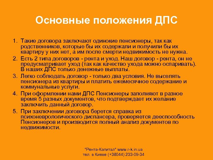 Основные положения ДПС 1. Такие договора заключают одинокие пенсионеры, так как родственников, которые бы