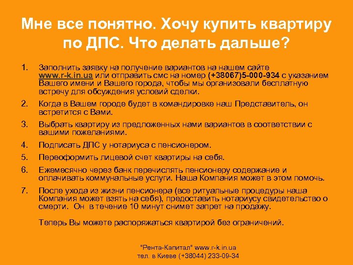 Мне все понятно. Хочу купить квартиру по ДПС. Что делать дальше? 1. 2. 3.