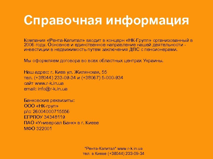 Справочная информация Компания «Рента-Капитал» входит в концерн «НК-Групп» организованный в 2006 году. Основное и