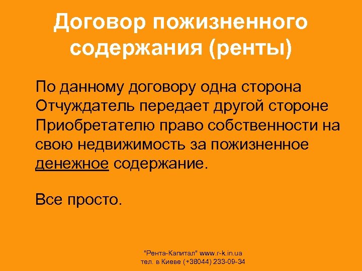 Договор пожизненного содержания (ренты) По данному договору одна сторона Отчуждатель передает другой стороне Приобретателю