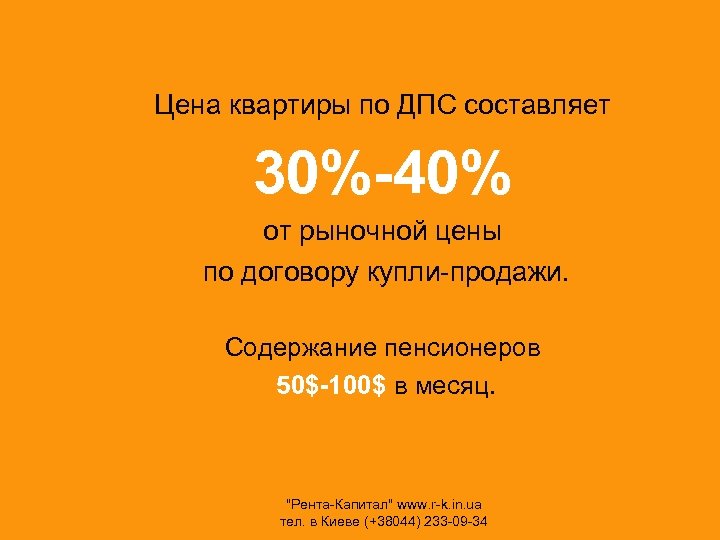 Цена квартиры по ДПС составляет 30%-40% от рыночной цены по договору купли-продажи. Содержание пенсионеров
