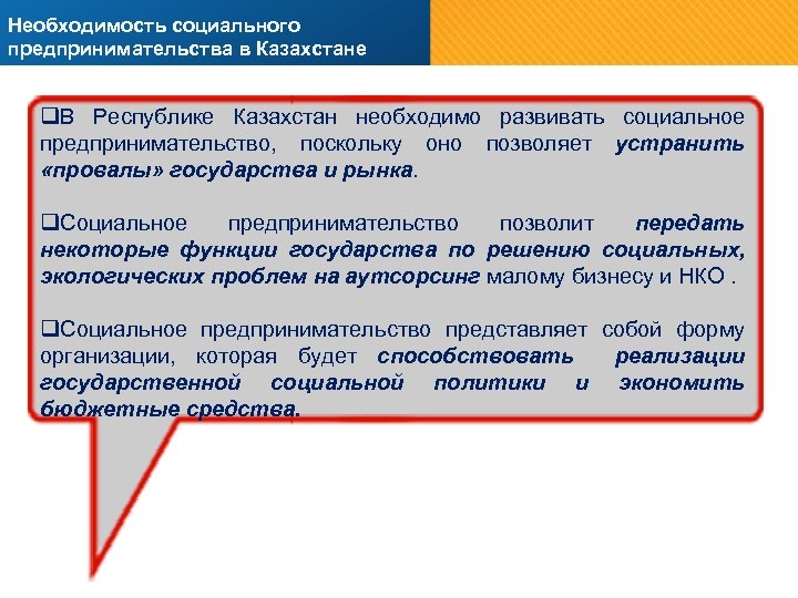 Необходимость социального предпринимательства в Казахстане q. В Республике Казахстан необходимо развивать социальное предпринимательство, поскольку