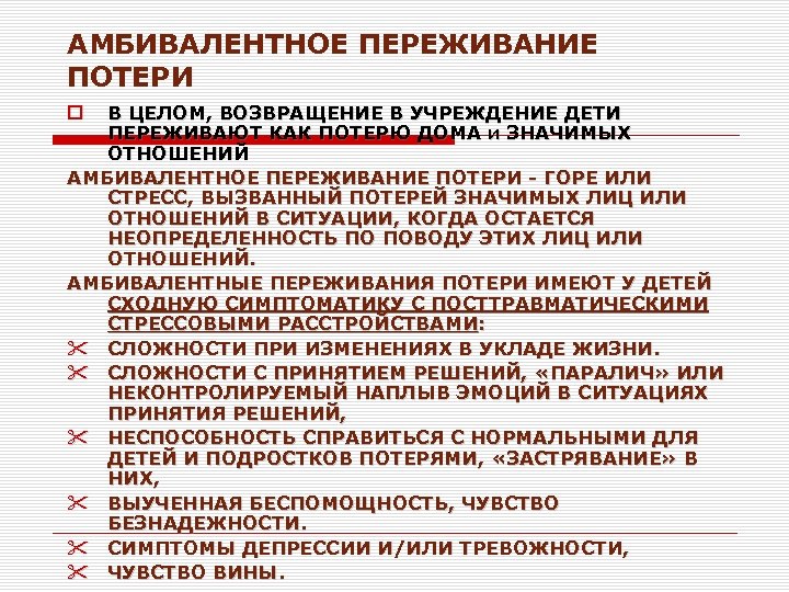 АМБИВАЛЕНТНОЕ ПЕРЕЖИВАНИЕ ПОТЕРИ В ЦЕЛОМ, ВОЗВРАЩЕНИЕ В УЧРЕЖДЕНИЕ ДЕТИ ПЕРЕЖИВАЮТ КАК ПОТЕРЮ ДОМА и