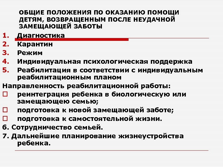 ОБЩИЕ ПОЛОЖЕНИЯ ПО ОКАЗАНИЮ ПОМОЩИ ДЕТЯМ, ВОЗВРАЩЕННЫМ ПОСЛЕ НЕУДАЧНОЙ ЗАМЕЩАЮЩЕЙ ЗАБОТЫ 1. 2. 3.