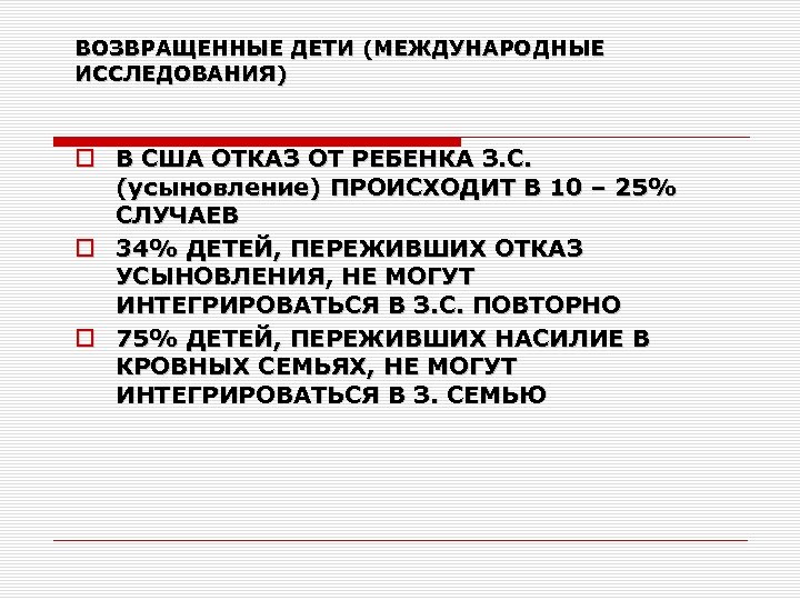 ВОЗВРАЩЕННЫЕ ДЕТИ (МЕЖДУНАРОДНЫЕ ИССЛЕДОВАНИЯ) В США ОТКАЗ ОТ РЕБЕНКА З. С. (усыновление) ПРОИСХОДИТ В