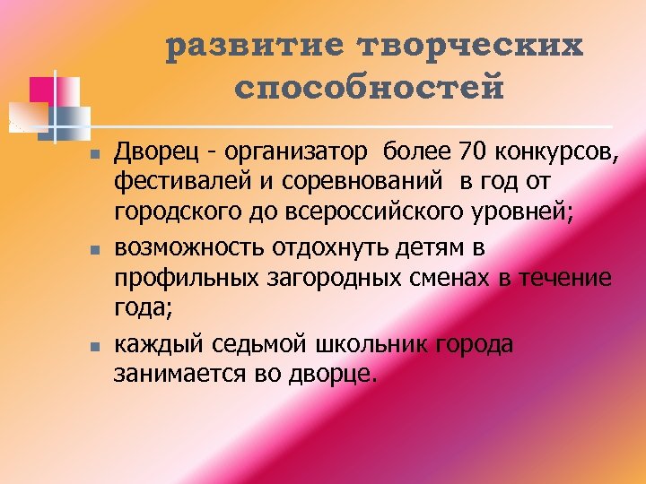 развитие творческих способностей n n n Дворец - организатор более 70 конкурсов, фестивалей и