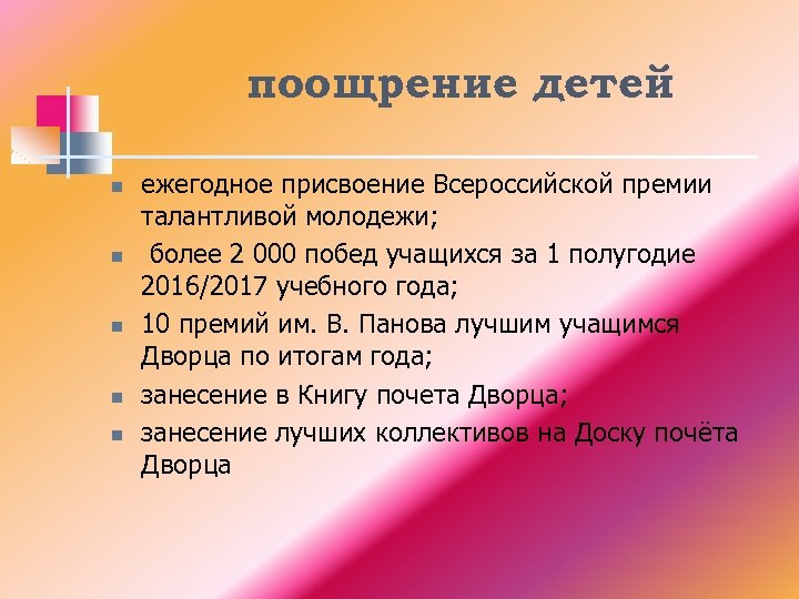 поощрение детей n n n ежегодное присвоение Всероссийской премии талантливой молодежи; более 2 000