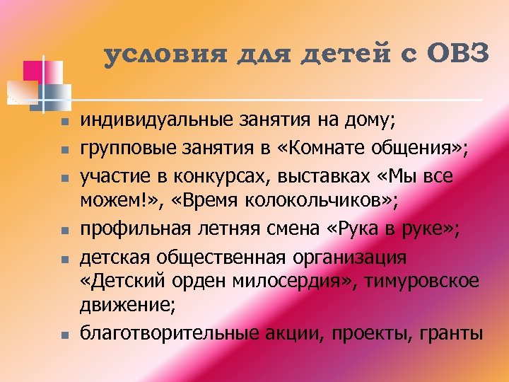 условия для детей с ОВЗ n n n индивидуальные занятия на дому; групповые занятия