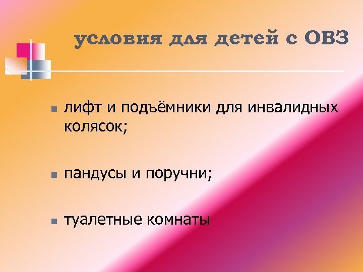 условия для детей с ОВЗ n лифт и подъёмники для инвалидных колясок; n пандусы