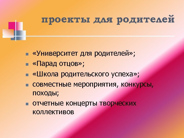 проекты для родителей n n n «Университет для родителей» ; «Парад отцов» ; «Школа