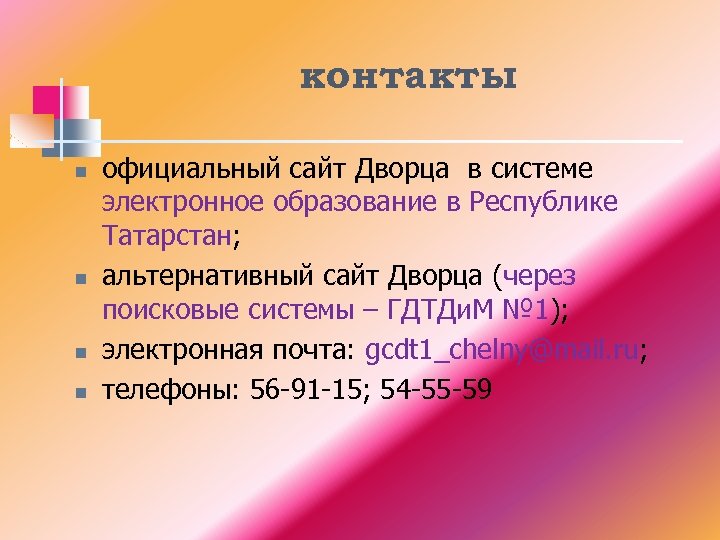 контакты n n официальный сайт Дворца в системе электронное образование в Республике Татарстан; альтернативный