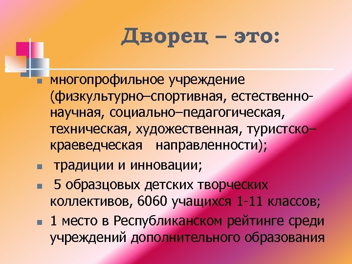 Дворец – это: n n многопрофильное учреждение (физкультурно–спортивная, естественнонаучная, социально–педагогическая, техническая, художественная, туристско– краеведческая