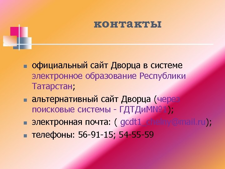 контакты n n официальный сайт Дворца в системе электронное образование Республики Татарстан; альтернативный сайт