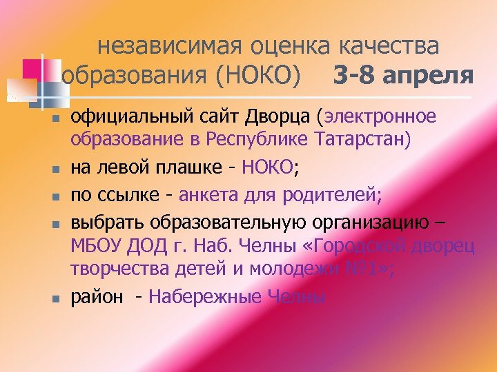независимая оценка качества образования (НОКО) 3 -8 апреля n n n официальный сайт Дворца