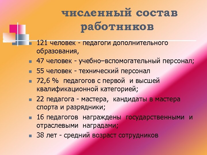 численный состав работников n n n n 121 человек - педагоги дополнительного образования, 47