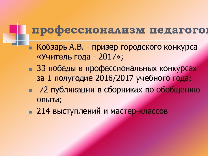 профессионализм педагогов n n Кобзарь А. В. - призер городского конкурса «Учитель года -