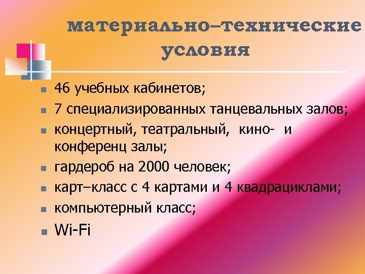 материально–технические условия n 46 учебных кабинетов; 7 специализированных танцевальных залов; концертный, театральный, кино- и