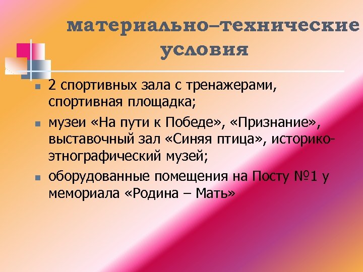 материально–технические условия n n n 2 спортивных зала с тренажерами, спортивная площадка; музеи «На