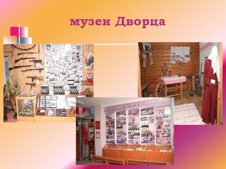 музеи Дворца 