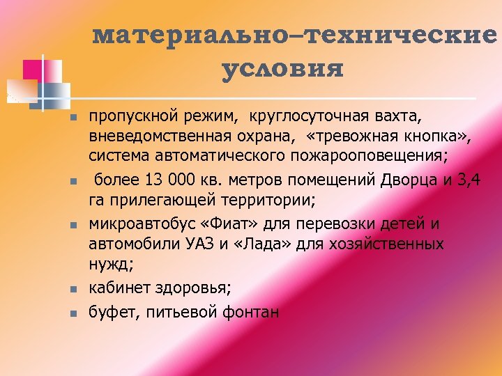 материально–технические условия n n n пропускной режим, круглосуточная вахта, вневедомственная охрана, «тревожная кнопка» ,