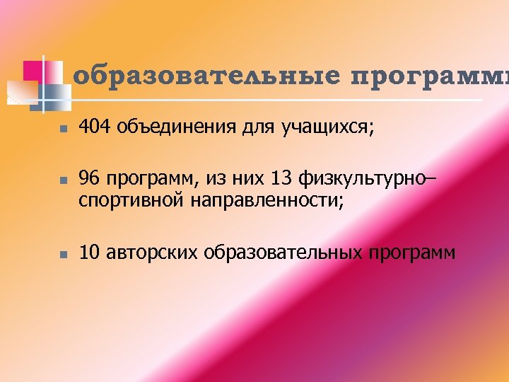 образовательные программы n n n 404 объединения для учащихся; 96 программ, из них 13