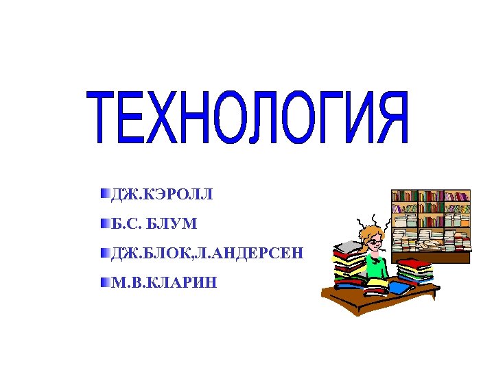 ДЖ. КЭРОЛЛ Б. С. БЛУМ ДЖ. БЛОК, Л. АНДЕРСЕН М. В. КЛАРИН 