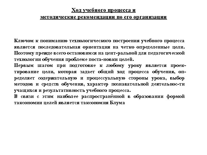Ход учебного процесса и методические рекомендации по его организации Ключом к пониманию технологического построения