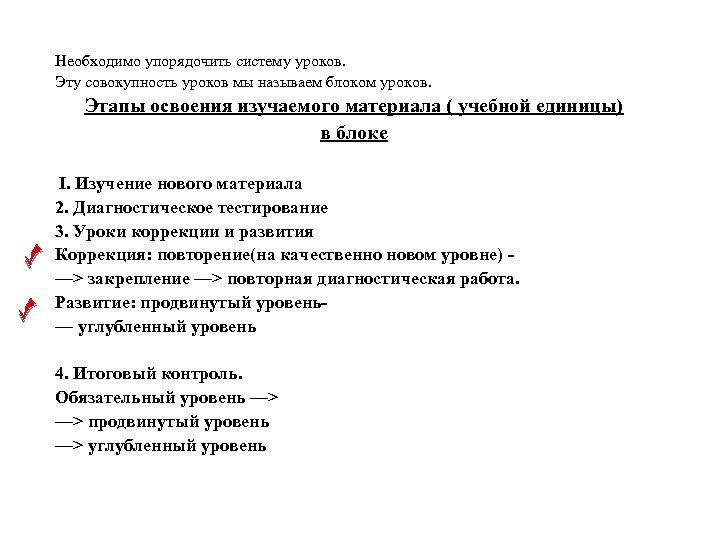 Необходимо упорядочить систему уроков. Эту совокупность уроков мы называем блоком уроков. Этапы освоения изучаемого