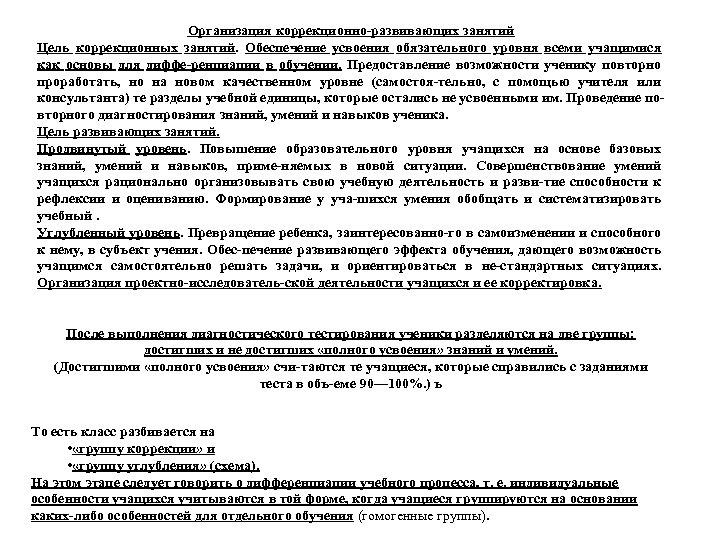 Организация коррекционно развивающих занятий Цель коррекционных занятий. Обеспечение усвоения обязательного уровня всеми учащимися как