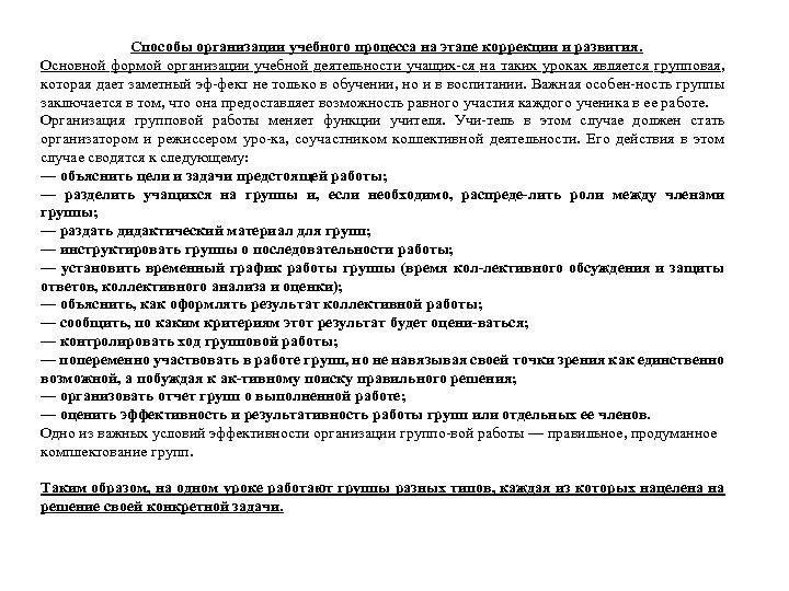 Способы организации учебного процесса на этапе коррекции и развития. Основной формой организации учебной деятельности